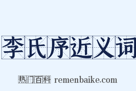 李氏序近义词是什么意思的图片